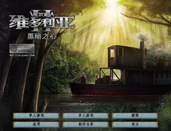 维多利亚2黑暗之心下载