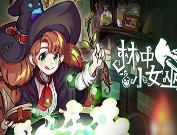 林中小女巫下载