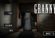 恐怖老奶奶重制版下载，中文简体电脑版附安装包下载地址