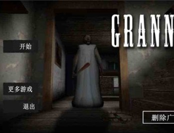 恐怖老奶奶重制版下载，中文简体电脑版附安装包下载地址