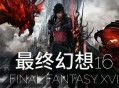 最终幻想16下载