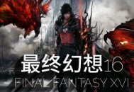 最终幻想16下载