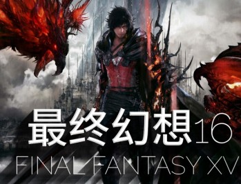 最终幻想16下载