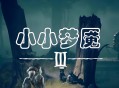 小小梦魇3下载