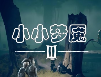 小小梦魇3下载