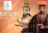 十字军之王3溥天之下下载