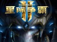 星际争霸2下载，三合一世纪珍藏版