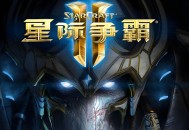 星际争霸2下载，三合一世纪珍藏版