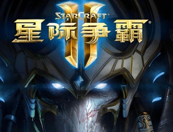 星际争霸2下载，三合一世纪珍藏版
