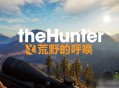猎人：荒野的召唤