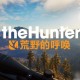 猎人：荒野的召唤