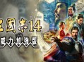 三国志14威力加强版下载