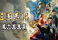 三国志14威力加强版下载