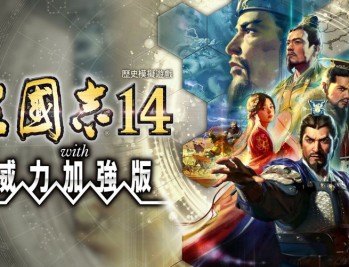 三国志14威力加强版下载