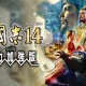 三国志14威力加强版下载