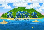 孤岛余生1+2下载