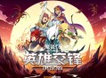 魔法门英雄交锋决定版下载