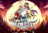 魔法门英雄交锋决定版下载