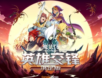 魔法门英雄交锋决定版下载