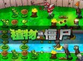 植物大战僵尸下载