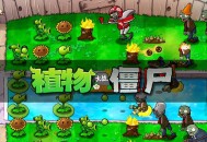 植物大战僵尸下载
