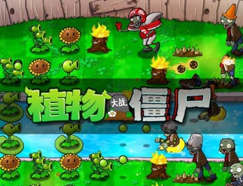 植物大战僵尸下载