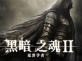 黑暗之魂2原罪学者下载
