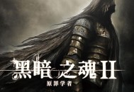 黑暗之魂2原罪学者下载