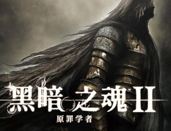 黑暗之魂2原罪学者下载