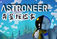 异星探险家下载