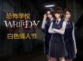 白色情人节恐怖学校下载，（又名校园迷宫）