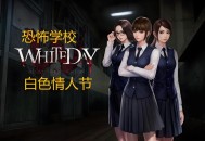 白色情人节恐怖学校下载，（又名校园迷宫）