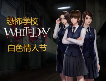 白色情人节恐怖学校下载，（又名校园迷宫）
