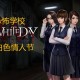 白色情人节恐怖学校下载，（又名校园迷宫）