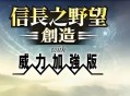 信长之野望14创造威力加强版下载