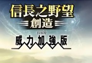 信长之野望14创造威力加强版下载