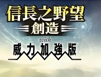 信长之野望14创造威力加强版下载