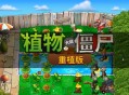 植物大战僵尸重植版下载