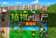 植物大战僵尸重植版下载