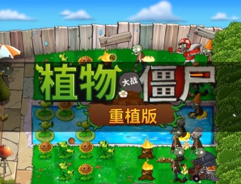 植物大战僵尸重植版下载