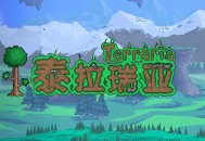 泰拉瑞亚安卓版下载，手机版游戏支持鸿蒙4.0系统