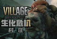 生化危机8村庄黄金版下载