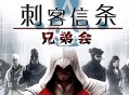 刺客信条兄弟会下载