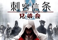刺客信条兄弟会下载