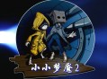 小小梦魇2下载