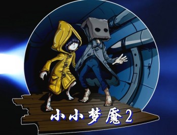 小小梦魇2下载