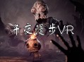 午夜漫步VR下载(又名午夜幽途)