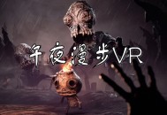 午夜漫步VR下载(又名午夜幽途)
