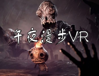 午夜漫步VR下载(又名午夜幽途)