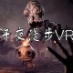 午夜漫步VR下载(又名午夜幽途)